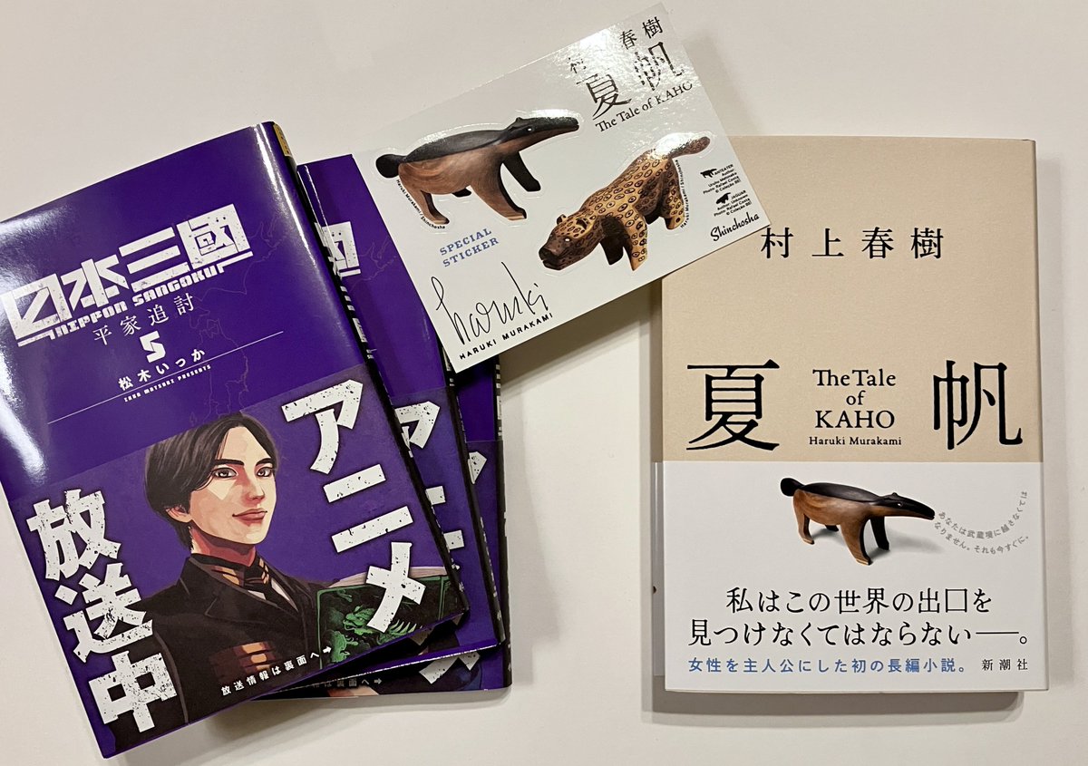 muxoytcd's tweet photo. 「夏帆(村上春樹)」本日発売日✨大切にゆっくり読みます
日本三國も購入。アニメの続きが知りたくて５巻〜7巻を。無料サイトで読めるけれど、老眼ゆえにスマホで漫画を読むのがしんどいお年頃 https://t.co/bLSepu3oIf