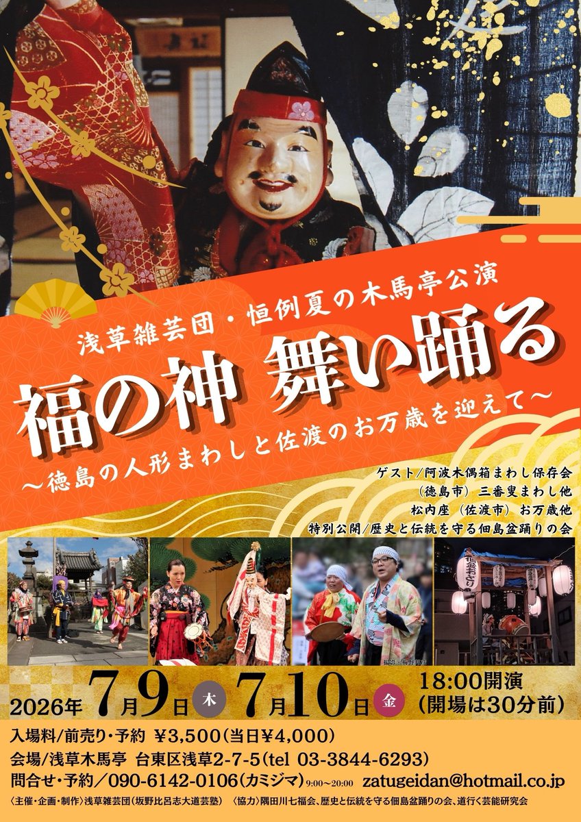 sabasabi's tweet photo. 浅草雑芸団の公演「福の神 舞い踊る」があります。なんと、徳島から人形まわしなど、豪華ゲストも出演。私は上島団長とともに音曲萬歳をやります。詳細はチラシの画像でご確認を。ぜひ、お運びください！

日時：7/9と7/10の18時から
会場：木馬亭
最寄り：銀座線・浅草駅
木戸銭：3500円（前売り） https://t.co/yRVprmipvK
