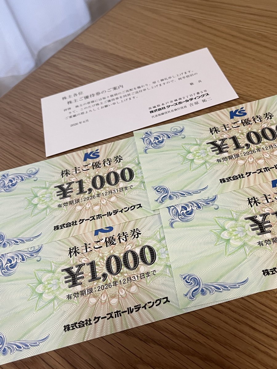 ケーズデンキから優待券4,000円分 いつもギリギリに消費してる気がする