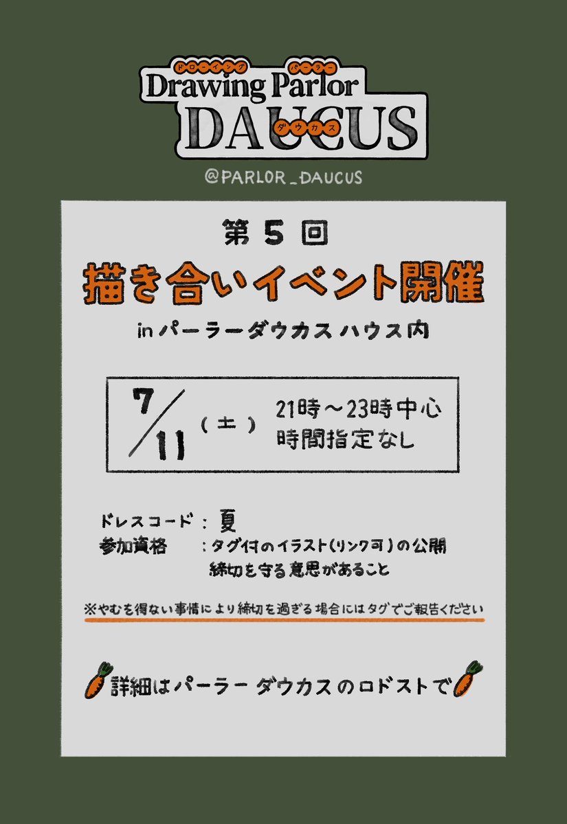 PARLOR_DAUCUS's tweet photo. #パーラーダウカス よりお知らせ
╭━━━🥕#パーラーダウカス🥕━━━╮
.　 　第5回描き合いイベント開催
.日時：7月11日(土) 21時～23時中心
.　　  　　ドレスコード：夏
╰━━━━━━━━━━━━━━━━━╯
イベント詳細は https://t.co/Ud4mavayph

皆様のご参加を心よりお待ちしております https://t.co/t8mPerNTyh