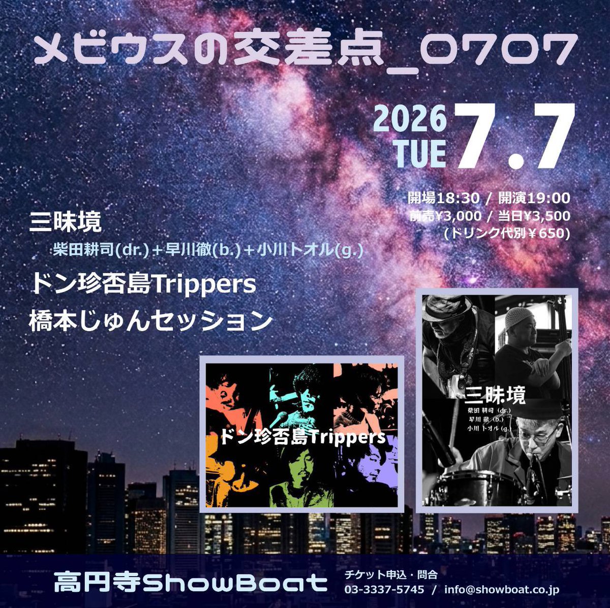 sonoken1977's tweet photo. 来週火曜日はドン珍のライブあります🪕

【メビウスの交差点_0707】
@高円寺ショーボート

出演
★三昧境
 [柴田耕司(dr.)＋早川徹(b.)＋小川トオル(g.)]
★ドン珍否島Trippers
★橋本じゅんセッション
 
open18:30 / start19:00

前売￥3,000 / 当日￥3,500（ドリンク代別650円） https://t.co/S4s0JMMqEJ