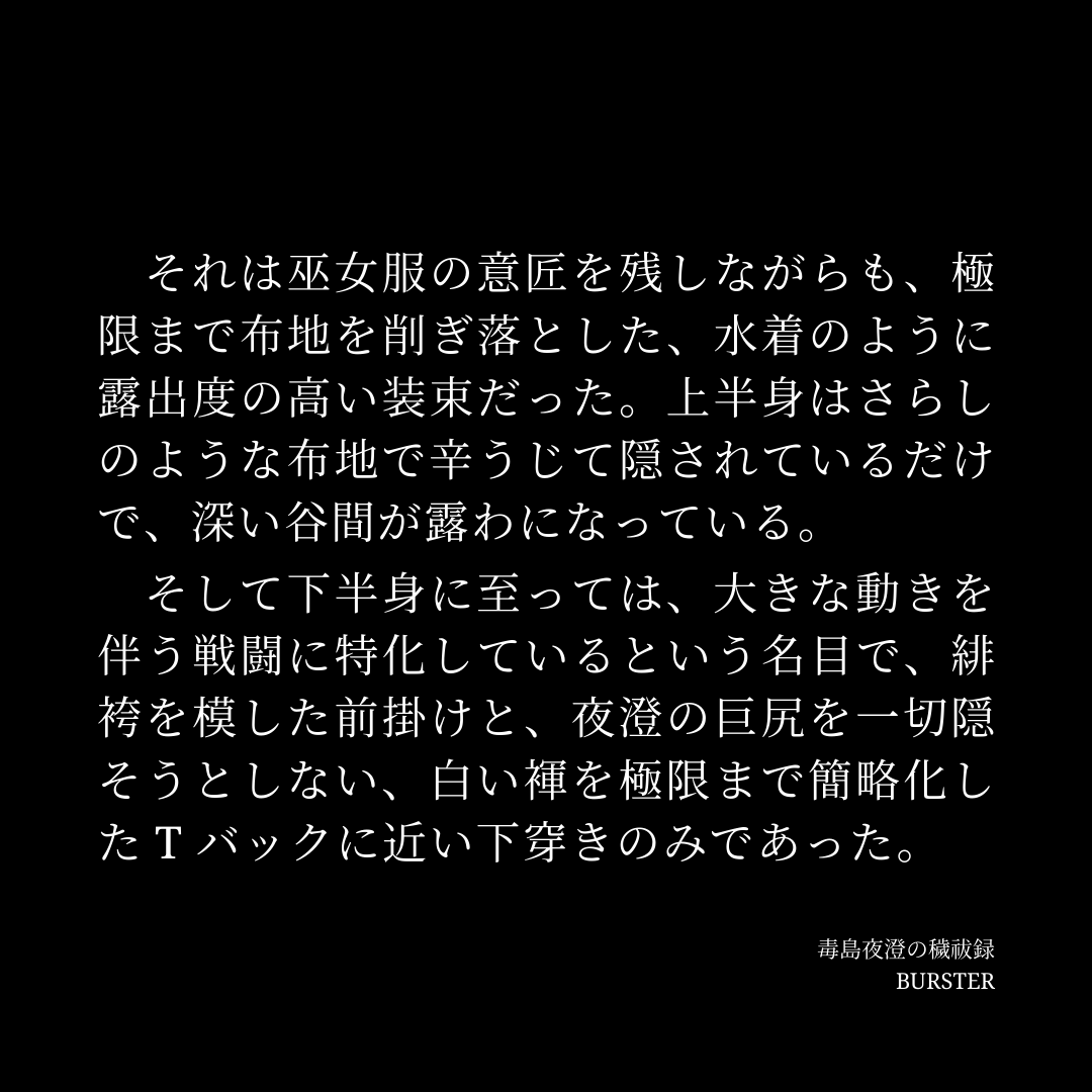 burster0130's tweet photo. 本日「毒島夜澄の穢祓録」が100ブクマを達成することが出来ました。
公開から約一ヶ月で多くの評価をして頂き、本当にありがとうございます。
そして、夜澄が作中で着用する穢祓専用巫女装束の生成画像も、こちらに添付しておきます。
#pixiv小説画像メーカー #pixiv
https://t.co/l4CEEktb54 https://t.co/S5Hkvh4Iwb