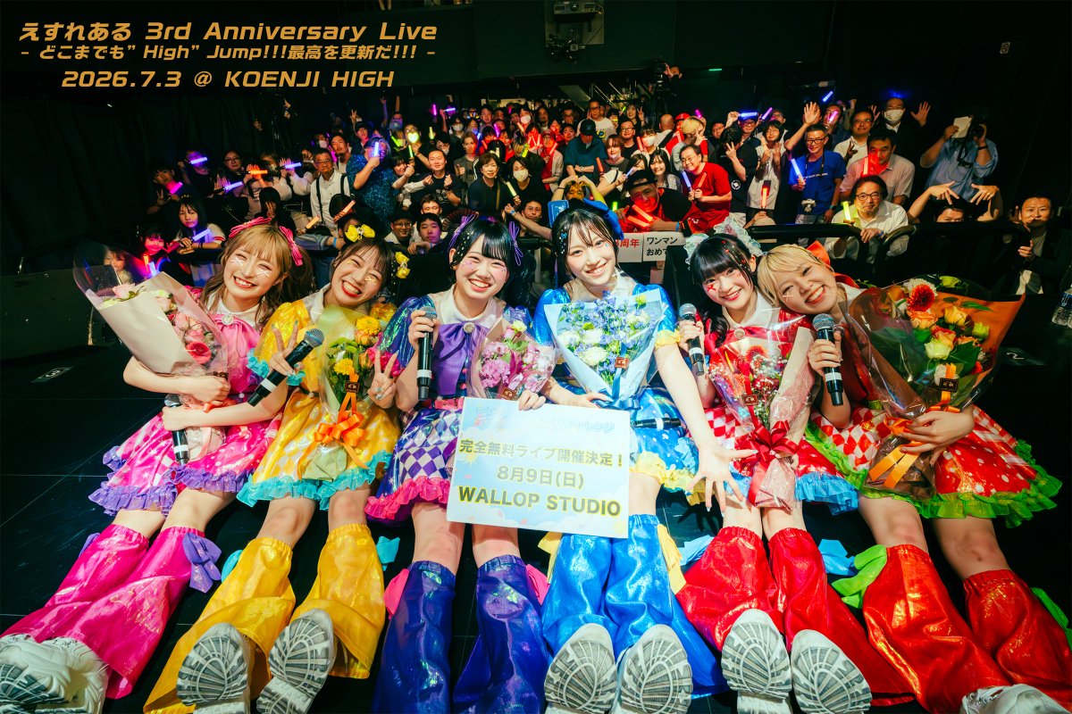 esreal0624's tweet photo. 【3周年ワンマン👑満員御礼】

えすれある 3rd Anniversary Live
– どこまでも”High”Jump!!!最高を更新だ!!! –

高円寺HIGHにお越しいただいた皆さま
本当にありがとうございました!!!

今日の景色、声、笑顔、全部がえすれあるの力になりました。

この6人で、もっと高く跳びます。
そして今日の最高を、必ず超えていきます。

今日のライブが最高だった方は、ぜひリプで
 「えすれある最高！」
と叫んでください!!!

#えすれある