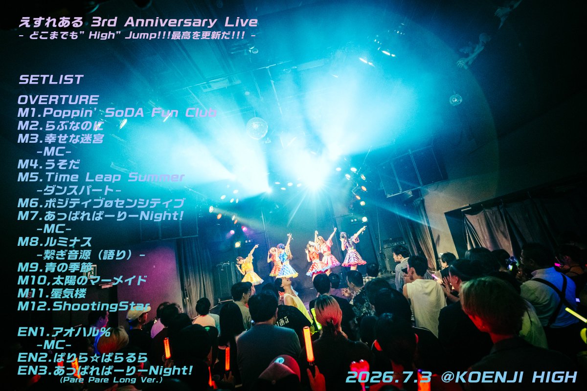 esreal0624's tweet photo. 【3周年ワンマン👑満員御礼】

えすれある 3rd Anniversary Live
– どこまでも”High”Jump!!!最高を更新だ!!! –

高円寺HIGHにお越しいただいた皆さま
本当にありがとうございました!!!

今日の景色、声、笑顔、全部がえすれあるの力になりました。

この6人で、もっと高く跳びます。
そして今日の最高を、必ず超えていきます。

今日のライブが最高だった方は、ぜひリプで
 「えすれある最高！」
と叫んでください!!!

#えすれある