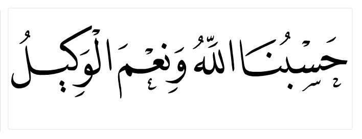 Al__Quraan's tweet photo. ḥasbunā l-lahu waniʿ'ma l-wakīl

“Sufficient for us is Allah, and [He is] the best Disposer of affairs.” 

— Al Qur’aan (3:173) https://t.co/oNh5X84F3a
