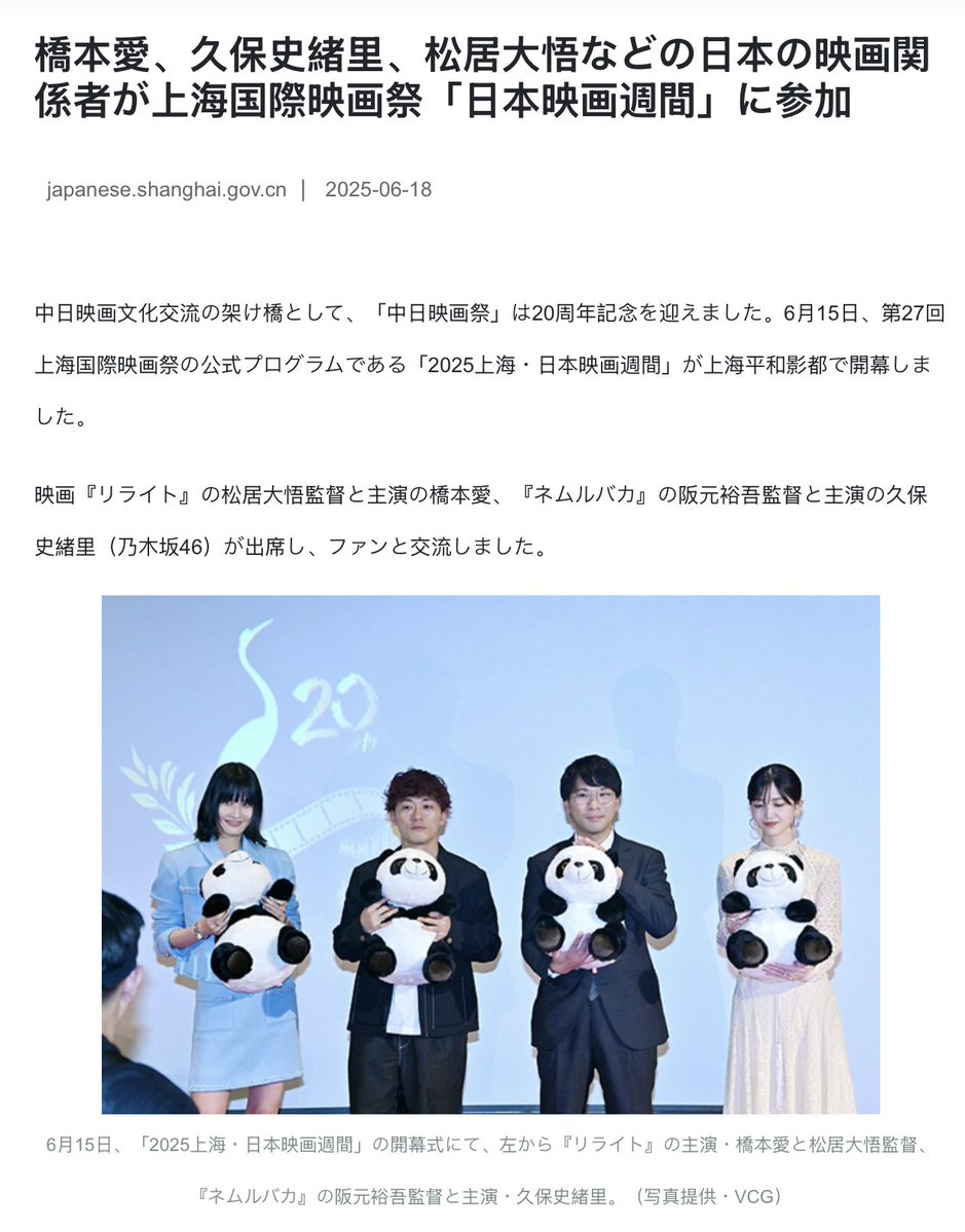 honnoippo's tweet photo. 🔸橋本愛と中国

橋本愛は日中映画交流イベントで2回、訪中しています。
https://t.co/3toGKoA3w3

1回目の訪中：2017年12月

日中国交��常化45周年を記念して「2017中国・日本新作映画上映」が上海🇨🇳で開催されました。

オープニング作品が橋本愛の出演作『美しい星』であり、橋本は1300人の観客の前で挨拶を行いました。
https://t.co/pdCsNfNoyD

2回目の訪中：2025年6月

橋本愛は第27回上海国際映画祭の公式イベント「2025上海・日本映画週間」に、出演作『リライト』で参加しました。
https://t.co/yzVPU3wwg4

上記の日中映画交流イベントは、NPO法人「日中映画祭実行委員会」が主催しています。
https://t.co/KumCi7xRMK

NPO法人「日中映画祭実行委員会」の最高顧問は、丹羽宇一郎です。
https://t.co/ONEhBE0kXa