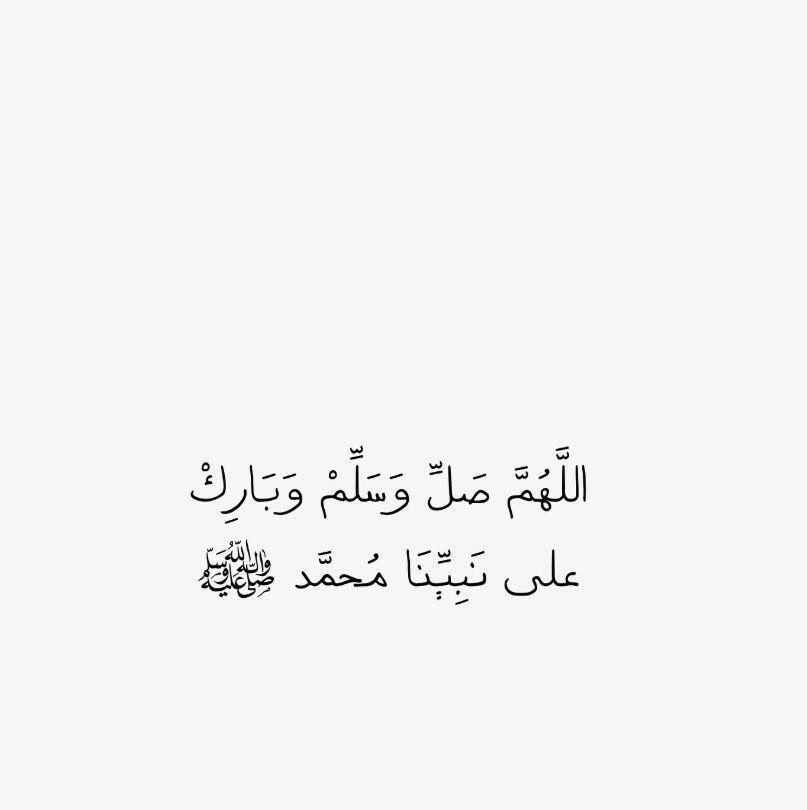 azooz_717's tweet photo. قال تعالى : *(إِنَّ اللَّهَ وَمَلَائِكَتَهُ يُصَلُّونَ عَلَى النَّبِيِّ يَا أَيُّهَا الَّذِينَ آمَنُوا صَلُّوا عَلَيْهِ وَسَلِّمُوا تَسْلِيمًا )* https://t.co/nCvXQrh1MC