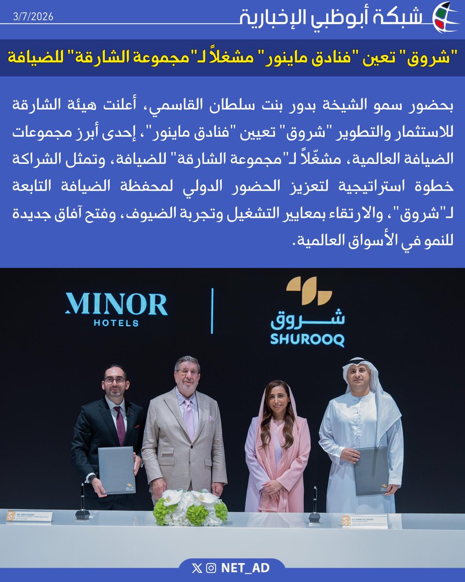 NET_AD's tweet photo. بحضور سمو الشيخة بدور بنت سلطان القاسمي، أعلنت هيئة الشارقة للاستثمار والتطوير (شروق) تعيين "فنادق ماينور"، إحدى أبرز مجموعات الضيافة العالمية، مشغّلاً لـ"مجموعة الشارقة" للضيافة.
وتمثل الشراكة خطوة استراتيجية لتعزيز الحضور الدولي لمحفظة الضيافة التابعة لـ"شروق"، والارتقاء بمعايير التشغيل وتجربة الضيوف، وفتح آفاق جديدة للنمو في الأسواق العالمية.
وتضم "مجموعة الشارقة" للضيافة سبعة نُزُل فاخرة مستوحاة من طبيعة الشارقة وتراثها الثقافي، وتقدم تجارب إقامة تجمع بين الفخامة والاستدامة، من الصحارى والجبال إلى السواحل.
وتدير "فنادق ماينور" أكثر من 560 فندقاً ومنتجعاً في 60 دولة تحت علامات عالمية مرموقة، من بينها Anantara وAvani وNH Collection وTivoli، ما يمنح "مجموعة الشارقة" للضيافة وصولاً إلى شبكة عالمية واسعة من المسافرين، ويعزز مكانة الشارقة كوجهة رائدة للسياحة المستدامة القائمة على التجارب الأصيلة.