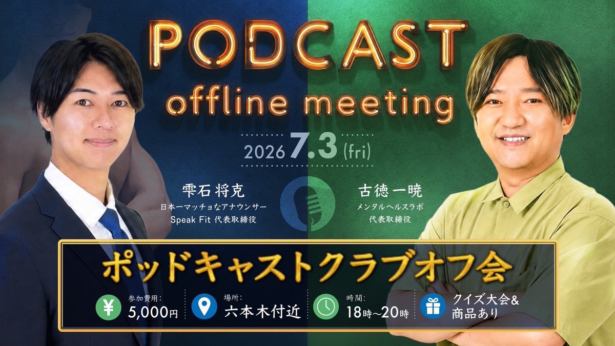 nakajii_mental's tweet photo. ポッドキャストクラブオフ会、
ありがとうございました！🔥

運営側ではありましたが、
僕自身もかなり楽しく勉強させていただきました🙂‍↕️

やっぱりリアルの場だからこそ生まれる出会いや学びってあるなと。

次回も乞うご期待💪 https://t.co/9tkrmvbslB