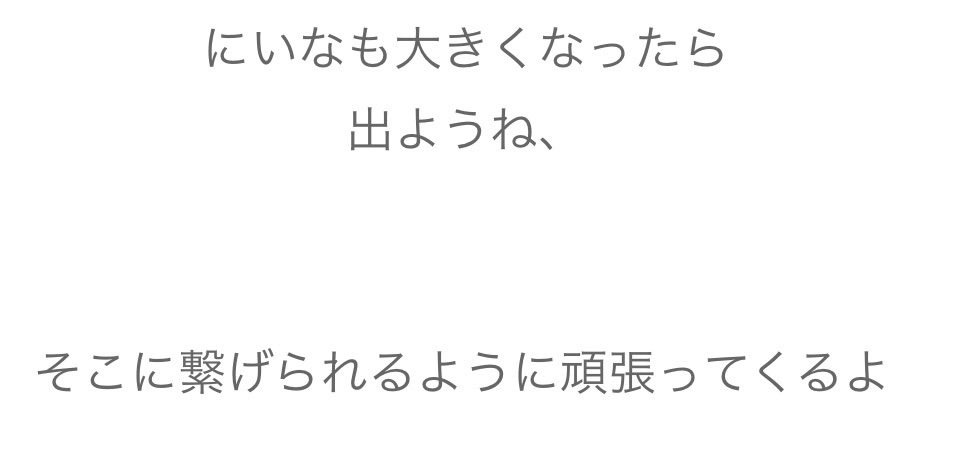 UEHARA_Haran's tweet photo. 「にいなも大きくなったら出ようね
そこに繋げられるように頑張ってくる」

泣いた
れいれい、ありがとう https://t.co/unTuotBejw