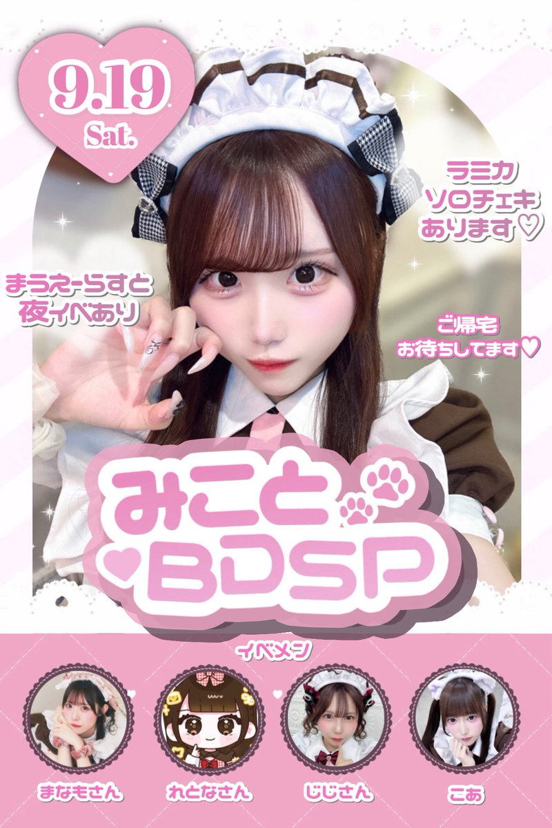 みこと みこと 9/19BDSP♡ (@maid_mikoto1) / Posts / X