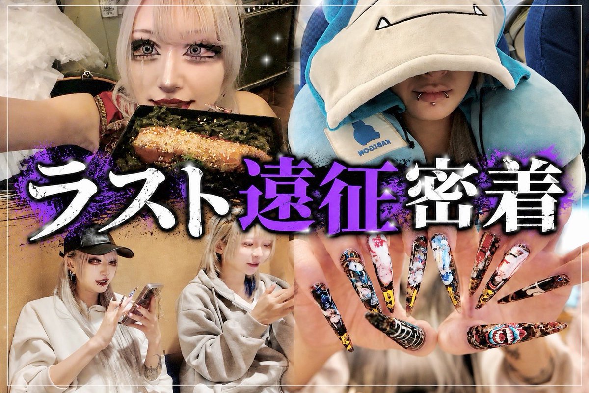 クララ・マグラ あんりゴン セット 密着】最後の遠征の裏側をお見せします。東名阪福ありがとう