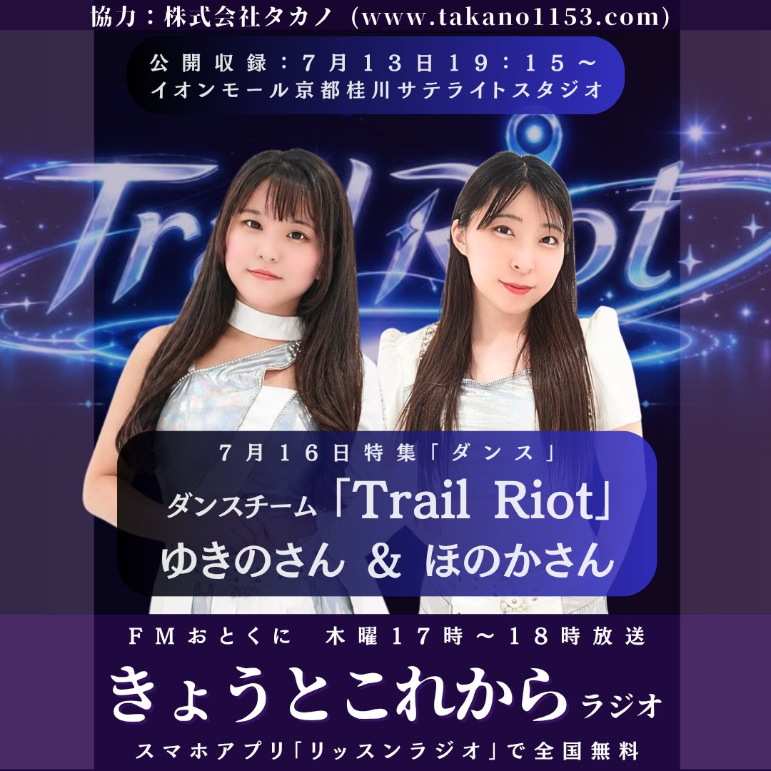 cage_nob's tweet photo. 来週以降の告知！
7月16日放送の #きょうとこれから は、ダンスチーム「Trail Riot」さんがゲスト出演！
@staff_TR_ 
@TR__yukino 
@TR_honoka 

メンバーのゆきのさん、ほのかさんがイオンモール京都桂川スタジオに来てくれます

収録は7月13日19時15分〜！

メッセージも募集中です👇️
https://t.co/rKHgW4sWw8

どしどしお送りください！