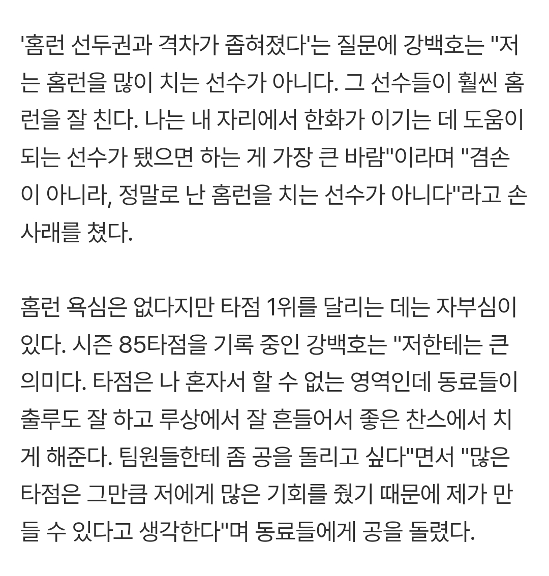 __rangv99's tweet photo. "저는 홈런을 많이 치는 선수가 아니다. 그 선수들이 훨씬 홈런을 잘 친다. 나는 내 자리에서 한화가 이기는 데 도움이 되는 선수가 됐으면 하는 게 가장 큰 바람."

ㅁㅊ https://t.co/kRMeGOlQz5