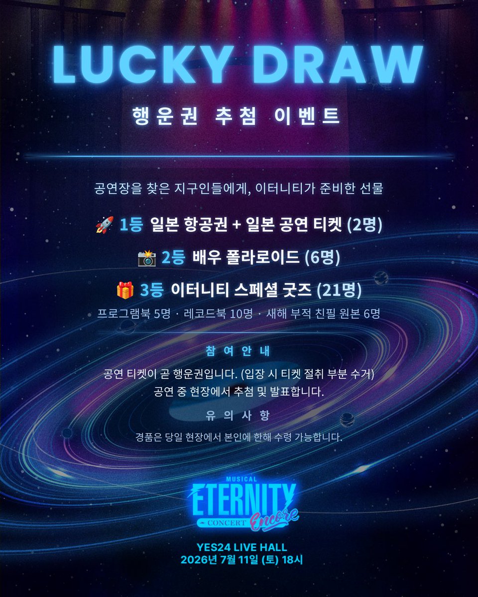 rndworks's tweet photo. [#이터니티_콘서트_앵콜]

🪐 LUCKY DRAW 행운권 추첨 이벤트 안내

공연장을 찾은 지구인들에게,
이터니티가 준비한 선물 🎁

【경품 안내】
1등｜일본 항공권 + 일본 공연 티켓 (2명)
2등｜배우 폴라로이드 (6명)

𝗘𝗧𝗘𝗥𝗡𝗜𝗧𝗬 𝗖𝗢𝗡𝗖𝗘𝗥𝗧 𝗘𝗡𝗖𝗢𝗥𝗘
2026.07.11 YES24 LIVE HALL https://t.co/5niRH3gyhY