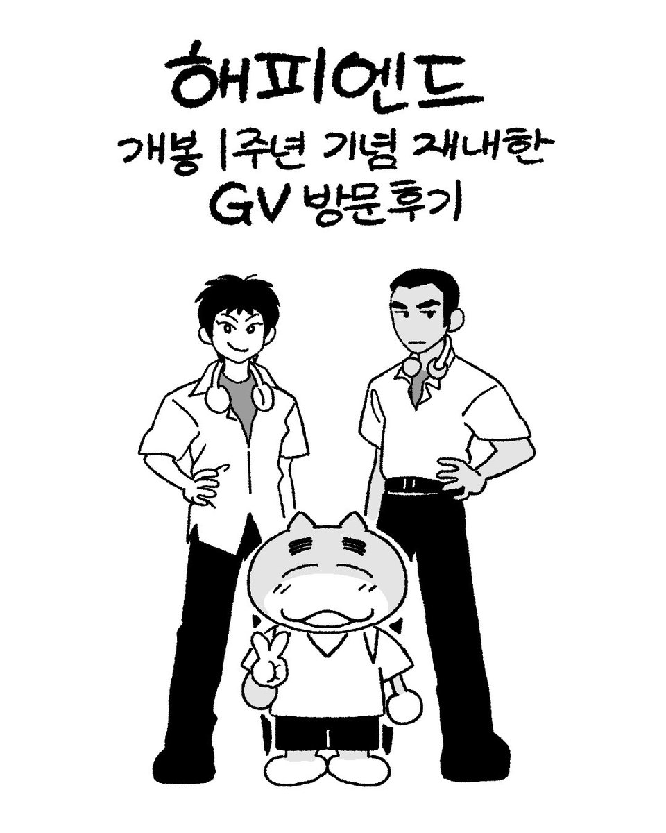 Damwoo__oo's tweet photo. <해피엔드> 개봉 1주년 기념
재내한 GV 후기 만화 https://t.co/FcLmWGQe1M
