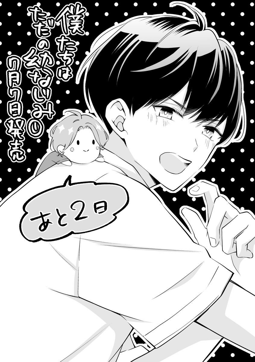 発売まであと2日😚 #僕たちはただの幼なじみ #商業BL