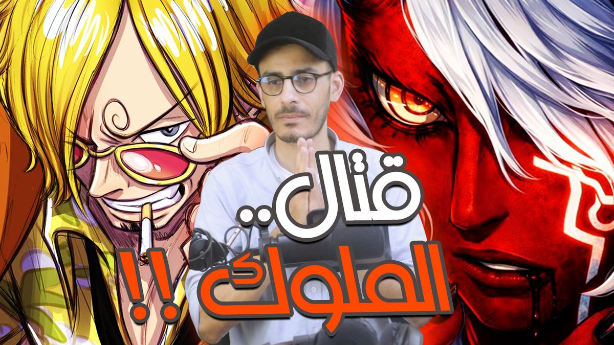 odacchi_san's tweet photo. #حرق_ون_بيس 
انطباع مانجا ون بيس الفصل 1187 🙂
رابط المشاهدة على القناة :
https://t.co/WJ12W8BJ8v
مشاهدة ممتعة 🙄 https://t.co/XcOGEvA8qu