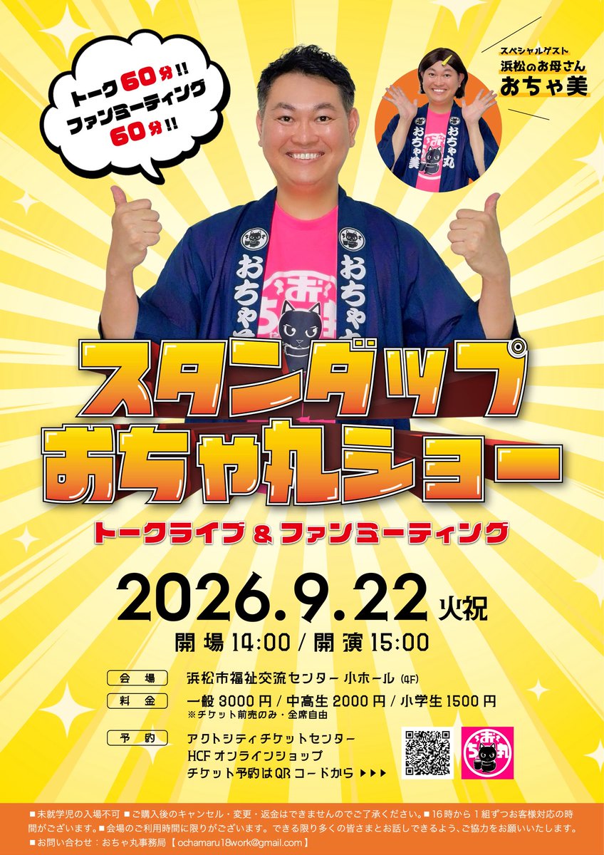 ochamaru18's tweet photo. 🌻初単独イベント開催決定🌻
トークライブ＆ファンミーティング
『スタンダップおちゃ丸ショー』

📍浜松市福祉交流センター 小ホール(4F)
⏰2026年9月22日(火祝) 
開場14時/開演15時
🎫一般3000円/中高生2000円/
小学生1500円

⬇️チケットのご予約はこちら⬇️
https://t.co/NM2crCf74b https://t.co/xvBxdyIJhc