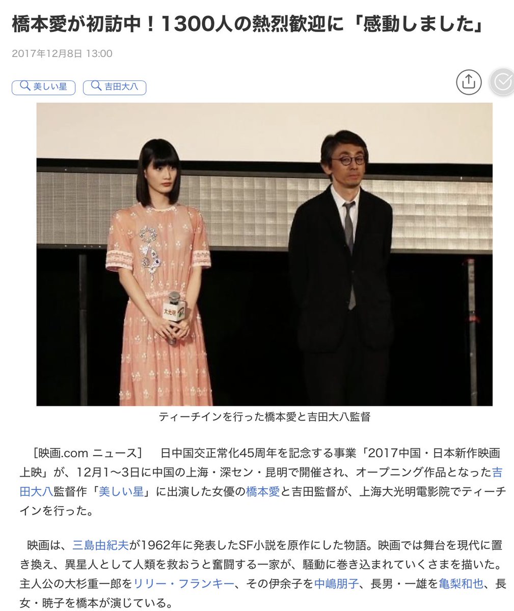 honnoippo's tweet photo. 🔸橋本愛と中国

橋本愛は日中映画交流イベントで2回、訪中しています。
https://t.co/3toGKoA3w3

1回目の訪中：2017年12月

日中国交��常化45周年を記念して「2017中国・日本新作映画上映」が上海🇨🇳で開催されました。

オープニング作品が橋本愛の出演作『美しい星』であり、橋本は1300人の観客の前で挨拶を行いました。
https://t.co/pdCsNfNoyD

2回目の訪中：2025年6月

橋本愛は第27回上海国際映画祭の公式イベント「2025上海・日本映画週間」に、出演作『リライト』で参加しました。
https://t.co/yzVPU3wwg4

上記の日中映画交流イベントは、NPO法人「日中映画祭実行委員会」が主催しています。
https://t.co/KumCi7xRMK

NPO法人「日中映画祭実行委員会」の最高顧問は、丹羽宇一郎です。
https://t.co/ONEhBE0kXa