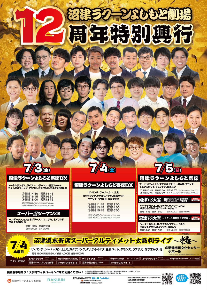 numazu_rakuun_y's tweet photo. ＼沼津ラクーンよしもと劇場12周年／

感謝の気持ちを込めた特別興行✨
今週末は一緒に笑って、一緒にお祝いしてください😊❣️

明日7/4の夜には沼津市民文化センターで
アルティメット太鼓判ライブ〜極〜が開催🎪

チケット発売中🎟️https://t.co/3ZRUtqh9IU

皆様のご来場を心よりお待ちしております🙌🏻 https://t.co/XSGFqLS9Pd