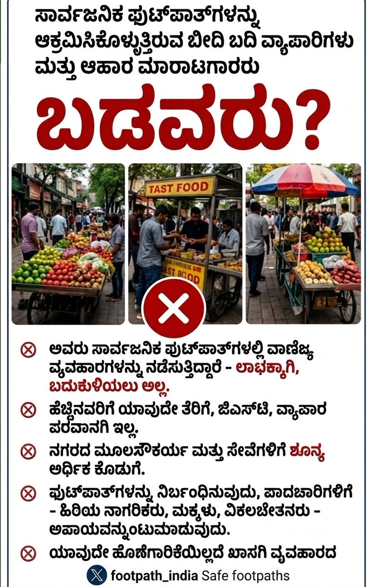 footpath_india's tweet photo. ಪಾದಚಾರಿ ಮಾರ್ಗಗಳನ್ನು ಅತಿಕ್ರಮಣ ಮಾಡುತ್ತಿರುವ ಬೀದಿ ಬದಿ ವ್ಯಾಪಾರಿಗಳು ಬಡವರೇ ? 
Are footpath encroached street hawkers poor ? Never is the answer.
Public footpaths are built for the safety of pedestrians and the public. Why misuse them?
❌ Using public footpaths for street vending is illegal and unacceptable.
❌ It leaves no space for pedestrians, senior citizens, children, or persons with disabilities.
❌ It forces people onto the road, creating a serious risk of accidents and death.
❌ Footpaths are meant to ensure safe movement for pedestrians, children, the elderly, and persons with disabilities.
❌ Even if the vending cart has wheels, it should not be parked or used for business on public footpaths.

#PedestrianSafety #RoadSafety #Footpaths #UrbanPlanning #CivicSense #India #Accessibility

@NITIAayog
@nsitharamanoffc @nsitharaman @osd_cmkarnataka @krishnabgowda @PMOIndia @Offtejasvisurya