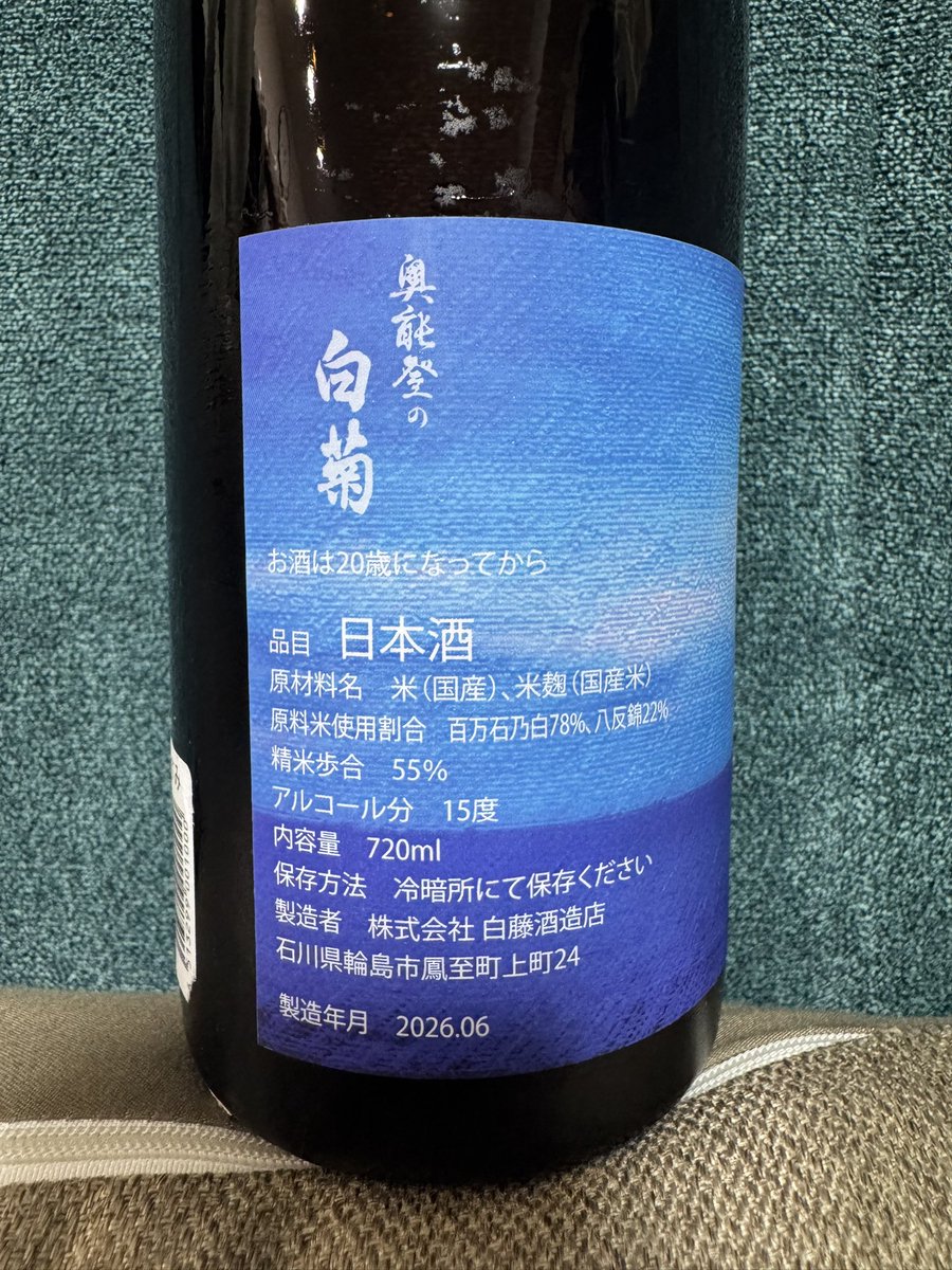 akki2446's tweet photo. 奥能登の白菊　のとのなつやすみ　令和八年夏🌻
奥能登の白菊さんの夏酒、キター
今年は百万石乃白と八反錦のブレンドらしく、華やかだけど軽快で爽やかな夏酒

青りんご感っていう感想を見かけたけど、まさにそんな感じ🍎
夏の夜に楽しみたいお酒だ https://t.co/Auuj2RAyFX