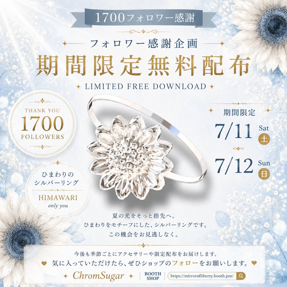 ChromSugar's tweet photo. 🌻 1700フォロワー感謝企画

期間限定でひまわりのシルバーリングを無料配布します

 7/11〜7/12

これからも季節ごとに、VRChat向けアクセサリーや限定配布をお届けします

気に入っていただけたら、ぜひBOOTHショップをフォローしていただけるとうれしいです

🔗 https://t.co/8qIMSt38ZS

＃無料 https://t.co/KNLpjJwM26