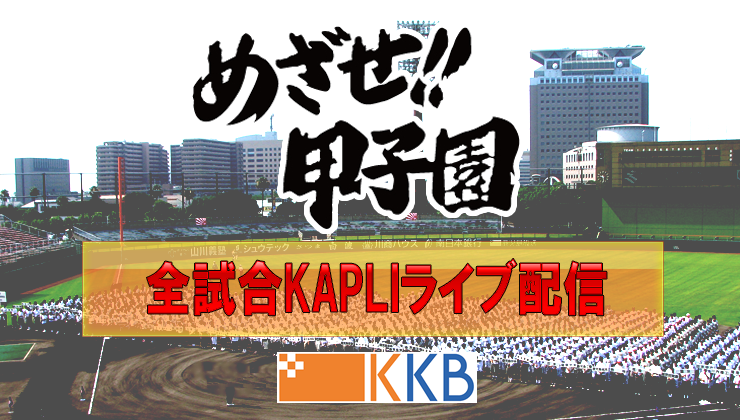 kapli_kkb's tweet photo. ⚾【いよいよ開幕！】#夏の高校野球 鹿児島大会

#甲子園 出場をかけた熱い戦いが開幕します🔥
今大会は69校62チームが参加🏟
KAPLIでは1回戦から全試合を実況ライブ配信します‼
また、準々決勝からは地上波でも生中継します📺
ぜひご覧ください。

📱#KAPLI⏬
https://t.co/nol1lKnfGH

#KKB #鹿児島 https://t.co/9VxZHdHWuv