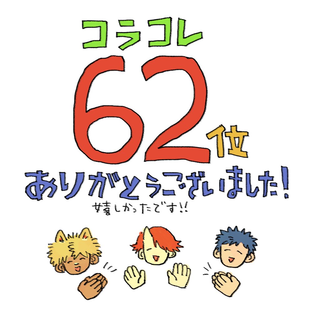 ohisama_daichi's tweet photo. 第1回コラコレTOP100でしたが、ほかほかシグナルずの楽曲が62位にランクインできました！👏

ランキング発表の瞬間はすごくドキドキしましたが、他チームの楽曲を見ていて、インターネットを介して色々なクリエイターが活動されている事に感動しました！
聞いて下さった皆様、ありがとうございました！ https://t.co/dI8CQx8lQZ