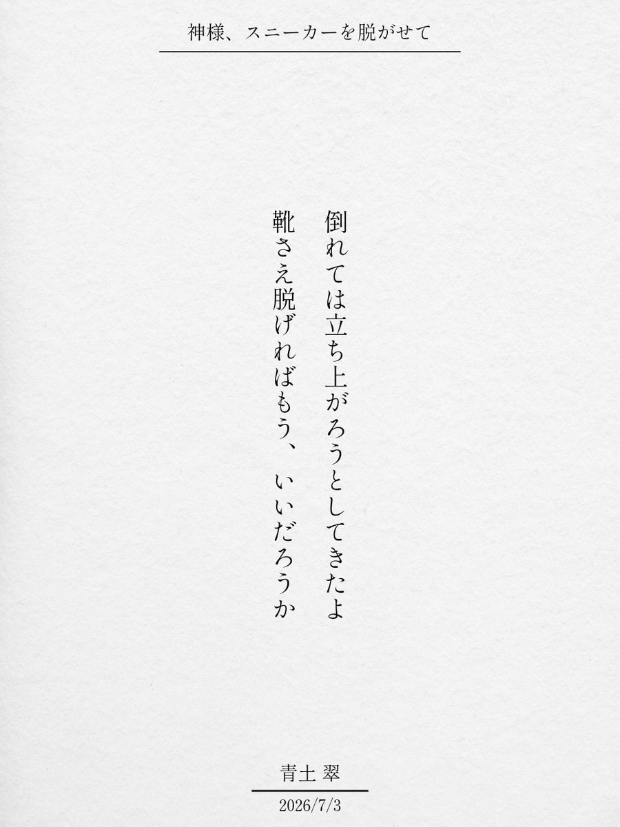 aoni_sui_'s tweet photo. 倒れては立ち上がろうとしてきたよ
靴さえ脱げればもう、いいだろうか

#いま詩が刺さった https://t.co/0S4VDz5ciE