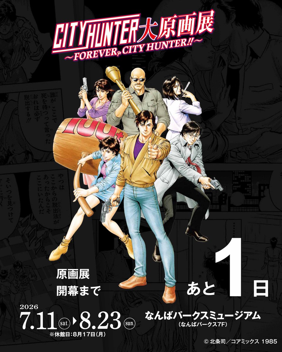 cityhunter_ex's tweet photo. ／
#シティーハンター大原画展　
🔫大阪会場
＼

開幕まであと1日❗️

📅2026年7月11日(土)～8月23日(日)
　※休館日＝8月17日
📍 #なんばパークスミュージアム

各種チケット販売中🎟️

📌詳細
https://t.co/mF4QVTF5eU
#シティーハンター https://t.co/WPyS1kuSTO