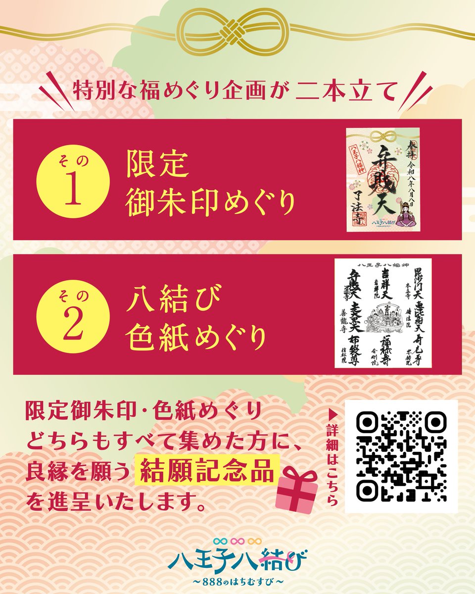 88fukujin's tweet photo. 🎀八結び🎀八王子八福神めぐり
限定御朱印めぐりは令和8年7月7日(火)～8月8日(土)
どのお寺から始めてもOK。

※善龍寺のみ「7月7日午後からの授与」になります。

こちらの8枚と、8月8日授与の色紙めぐり、どちらもすべて集めた方に、良縁を願う記念品を進呈。
https://t.co/OcaXHg1fHT https://t.co/b7t57qH7ZN