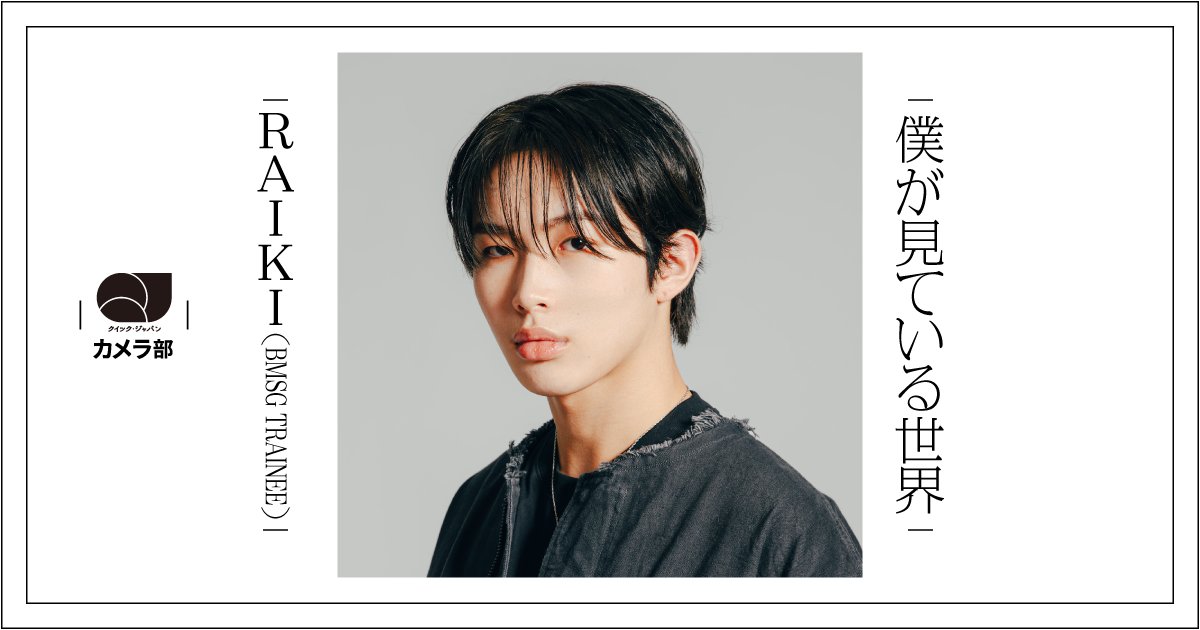 qj_web's tweet photo. 【#QJカメラ部 📸】
RAIKI（BMSG TRAINEE）
「僕が見ている世界」

https://t.co/nLUPLbXDHm

同じ世界に生きていても、見える景色は人それぞれ。

僕の見ている世界を、ほんの少しだけあなたにも届けられたらうれしいです。

#BMSGTRAINEE #RAIKI https://t.co/DtJ5Axdzpd