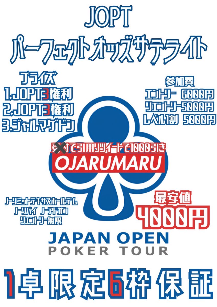 OJARUMARUSANCHA's tweet photo. ✨✨7月4日のトーナメント✨✨
🌸JOPTパーフェクトオッズサテライト🌸

→こちらのポストを
事前いいね＆引用ポストで1000円引き🌷🌷🌷！！
〆18：00まで！！！！

✨✨最安値4000円JOPTサテ✨✨

→レベル1までのエントリーで
さらに1000円引き🌸🌸🌸
【18：20まで】

【引用ポストでJOPTサテライト4000円！？😱】
👉🏻タイマースタート　１８：００
👉🏻レイトレジスト   ２０：５０

1卓限定6枠一撃フルスタック🔥
通常エントリー6000円のところ、

🌟最安値4000円🌟でJOPTフルスタック獲得のチャンス🥹💗💗💗
#JOPT