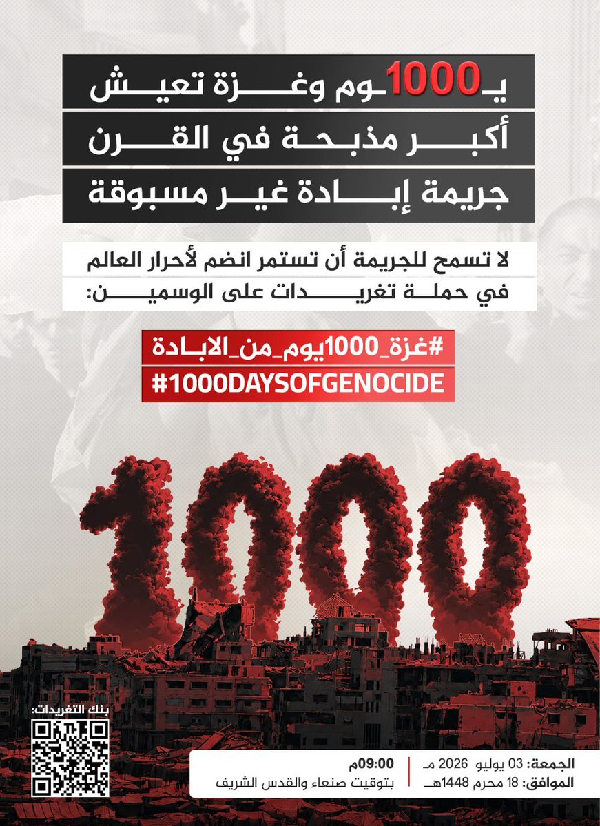 SadeedNet1's tweet photo. 1000 يوم وغزة تعيش أكبر مذبحة في القرن 
جريمة إبادة غير مسبوقة 
ترتكبها الصهيونية بأسلحة أمريكية

لا تسمح للجريمة أن تستمر
انضم لأحرار العالم في حملة تغريدات

على الوسمين:
#غزة_1000يوم_من_الابادة
#1000DaysOfGenocide

الجمعة 03 يوليو 2026 | الموافق: 18 محرم 1448هـ
09:00م بتوقيت صنعاء والقدس الشريف

بنك التغريدات: https://t.co/pCzo4ApT86