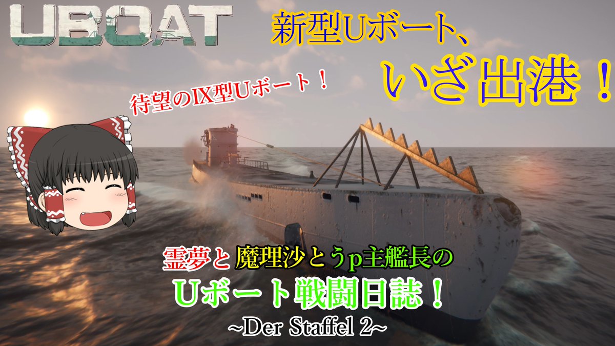 watana97897's tweet photo. 【次回動画予告】 

 視聴者の皆様へ、

只今、PCゲーム「UBOAT」でのIX.型UボートDLCの登場に伴い、我がチャンネルで完結したばかりのゆっくり実況シリーズ、「霊夢と魔理沙とうp主艦長のUボート戦闘日誌!」のシーズン2として、  

「霊夢と魔理沙とうp主艦のUボート戦闘日誌!~Der Staffel 2~」

の作成を開始いたしました！  
またシーズン２となる今期では霊夢や魔理沙の他に、ゆっくり実況キャラを増員することとしました！ （誰が登場するのかはネタバレ防止の為、ストーリー公開までお待ちくださいませ🙏） 現在、収録と編集作業を少しづつ進めておりますので、動画投稿までしばらくお待ちください。

#ゆっくり 
#ゆっくり実況 
#ゲーム実況 
#Uボート 
#ドイツ海軍 
#潜水艦 
#ww2 
#WW2game 
#uboat 
#Dasboot 
#大西洋の戦い 
#海戦 
#海戦ゲーム