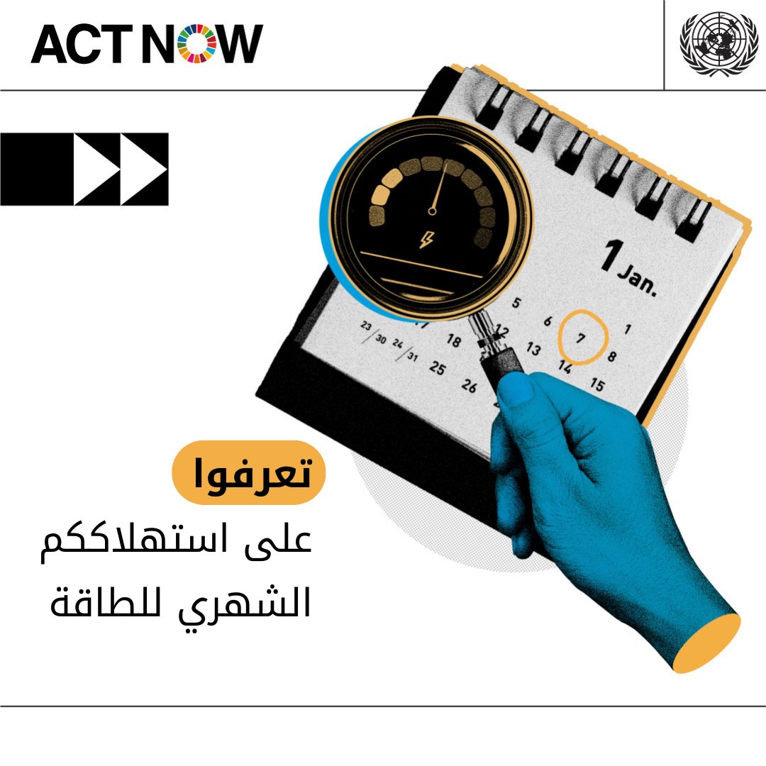 UNarabic's tweet photo. نستهلك الكثير من الطاقة في منازلنا ومبانينا التجارية. في الواقع، تشير الدراسات إلى أن قطاع إمداد الطاقة مسؤول عن 35٪ من الانبعاثات العالمية، وهو أكبر مساهم في انبعاثات غازات الدفيئة العالمية‼️

تعرفوا على استهلاككم الشهري للطاقة

#اعملوا_الآن https://t.co/WDTbUyJ7sz