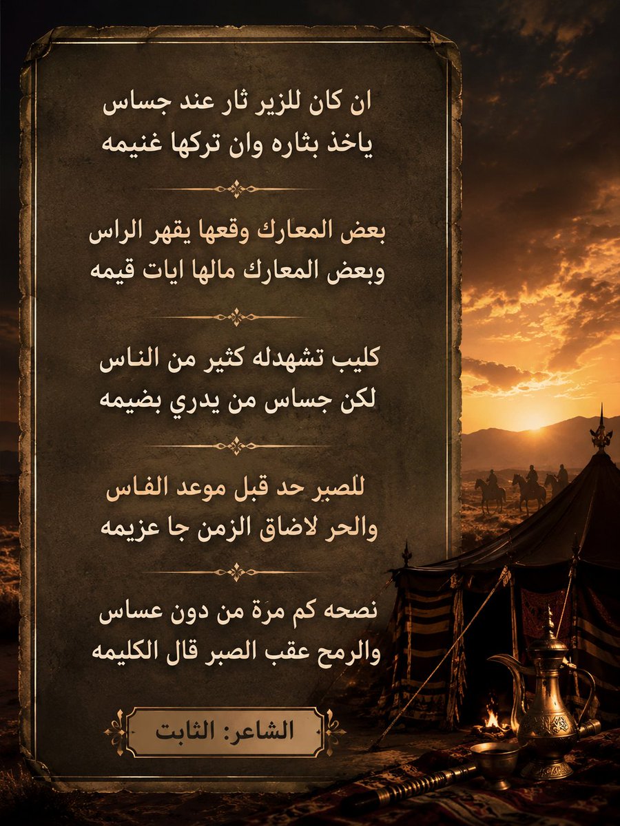 althabit45's tweet photo. ان كان للزير ثارٍ عند جساس
ياخذ بثاره وان تركها غنيمه
بعض المعارك وقعها يقهر الراس
وبعض المعارك مالها ايات قيمه
كليب تشهدله كثير من الناس
لكن جساس من يدري بضيمه
للصبر حد قبل موعد الفاس
والحر لاضاق الزمن جا عزيمه
نصحه كم مرة من دون عساس
والرمح عقب الصبر قال الكليمه
-

الثابت https://t.co/VJJ73vOUOG