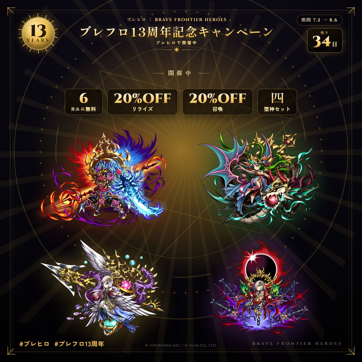 bfheroes_pr's tweet photo. 🎉 ブレフロ13周年CP開幕。

ブレヒロにて
『ブレフロ13周年記念キャンペーン』開催中！

▼今だけの超特大まとめ
🎁 Rユニット6種（3,500ダイヤ相当）→ 無料
⚔️ 四堕神スペシャルセット 登場
🔥 リライズコスト 20%OFF
✨ デルタ召喚・メモリア生成 20%OFF
🗓 日曜限定クエスト／新スフィアガチャ も

📅 期間：7/2(木)〜8/6(木)

#ブレヒロ #ブレフロ13周年