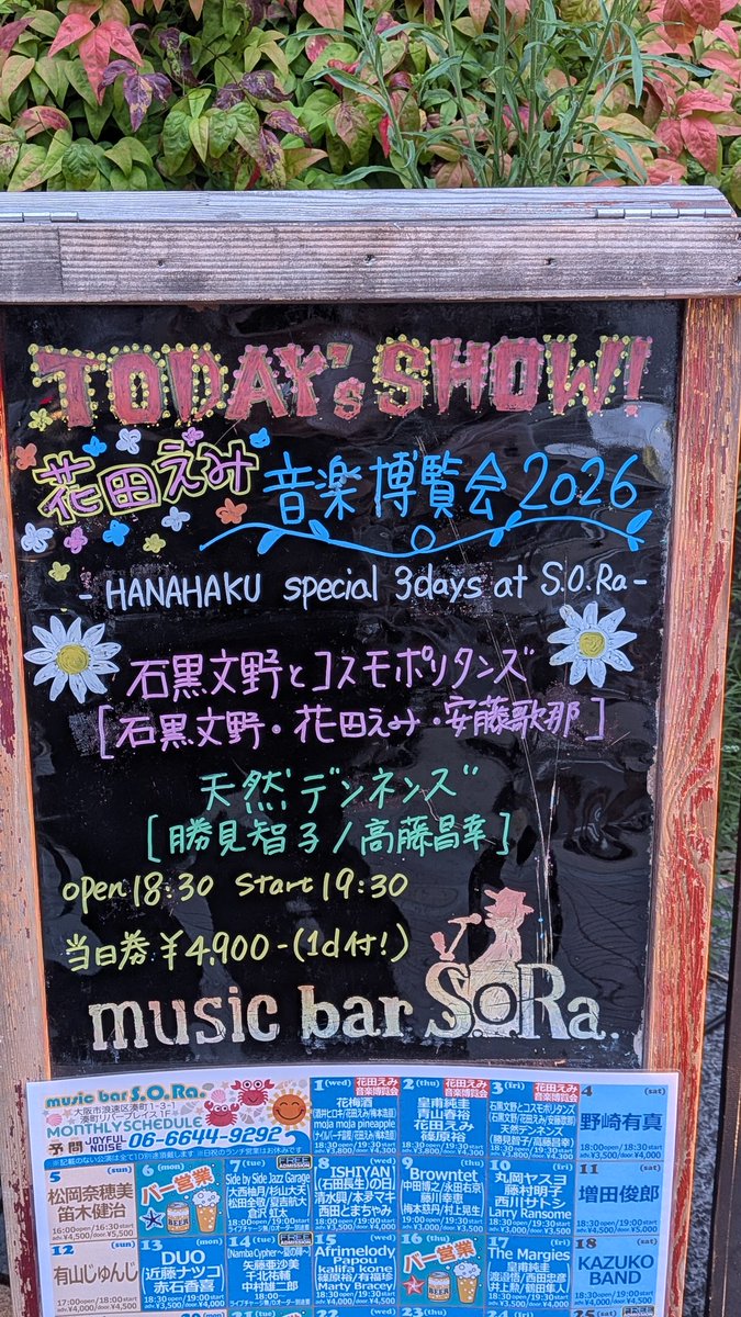 Gannco's tweet photo. 『花田えみ音楽博覧会 2026』
-HANAHAKU special 3days at S.O.Ra- DAY3:石黒文野とコスモポリタンズ×天然デンネンズ
＠ なんば music bar S.O.Ra
石黒文野とコスモポリタンズ[石黒文野(vo,gt) 花田えみ(pf) 安藤歌那(vln)]
天然デンネンズ[勝見智子(vo,pf）高藤昌幸(gt)]
『Let it Shine』で大団円！ https://t.co/Pe5ZIS5fzL