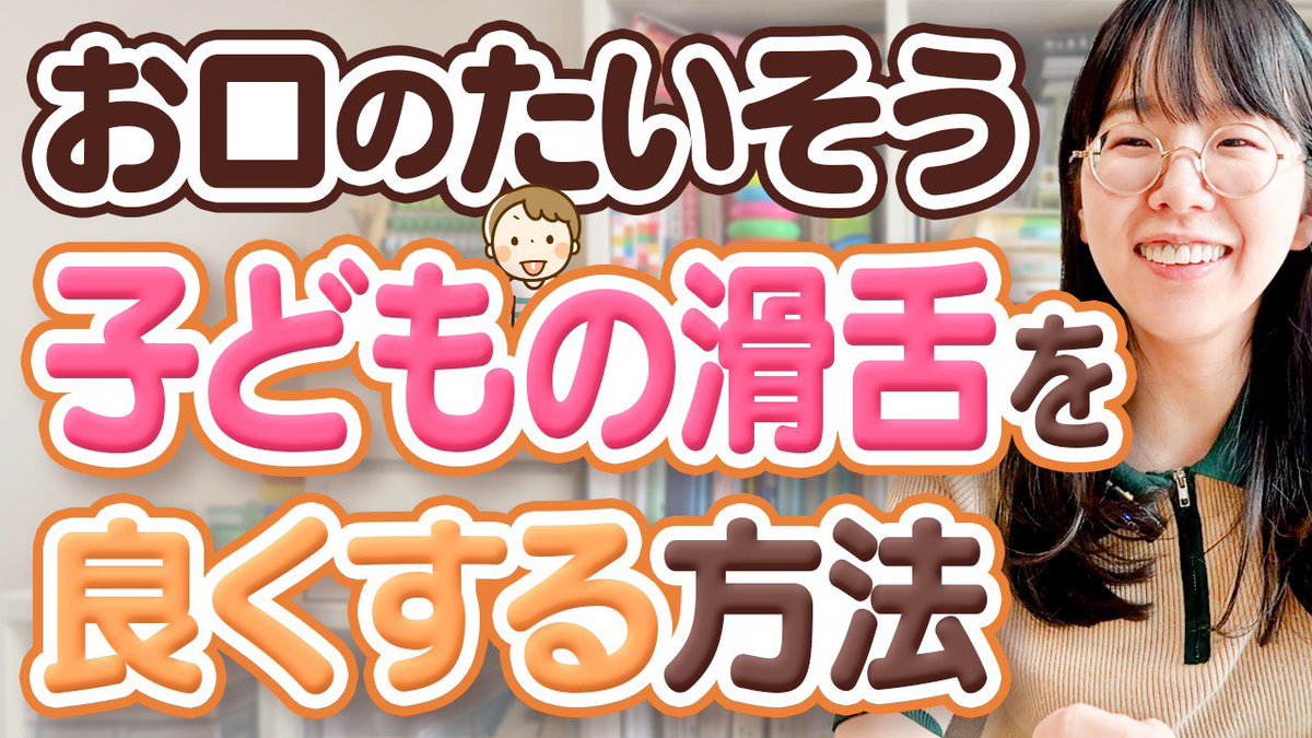 stkotori's tweet photo. 【YouTube】
子どもの滑舌を良くする方法ってあるの？
という質問に言語聴覚士が答えました！

https://t.co/1Q3fkQUbFZ https://t.co/X2pUnKRK4f