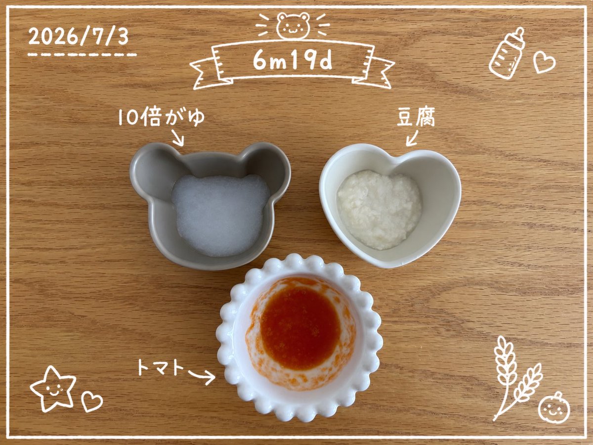 dd_fm1215's tweet photo. 6m19d（生後200day）
・10倍がゆ
・豆腐
・トマト
トマトは割とすんなり食べてくれた！よかった☺️🍅 https://t.co/erXSYbkeKW
