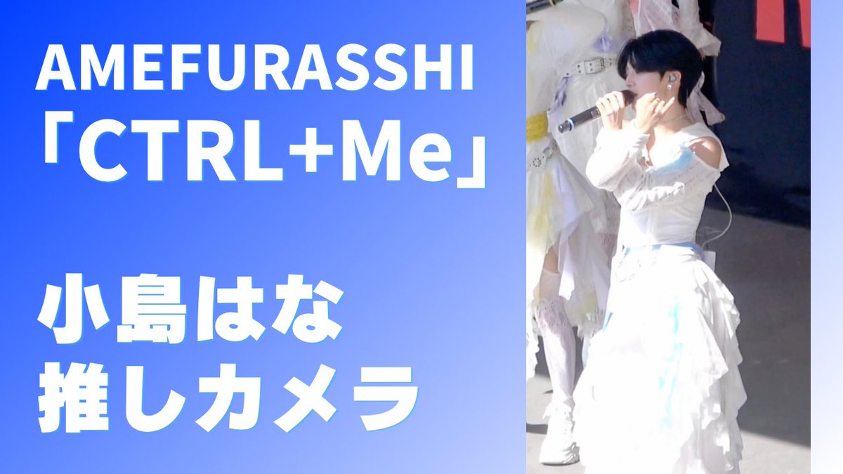 過去私が撮ったライブ動画の中で一番はなちゃんの魅力が伝わるものを選