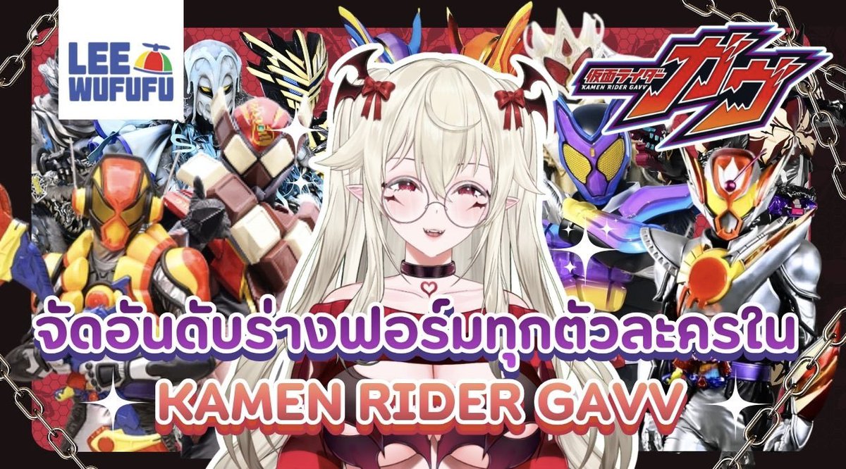 RositaB_Vtuber's tweet photo. [🔴 LEWUFUFU ] มาจัดอันดับร่างฟอร์มทุกตัวละครใน Kamen Rider Gavv กับโรซิตี้กันเถอะ !! | Rosita Batzu

‼️ Are you ready ‼️

• 03 July 2026
21.30(GMT+7)

https://t.co/HZMIGiFlUu

#Vtuber #VtuberTH #วีทูปเบอร์ #RositaBatzu #RositaLives https://t.co/NTXhlF0XH9