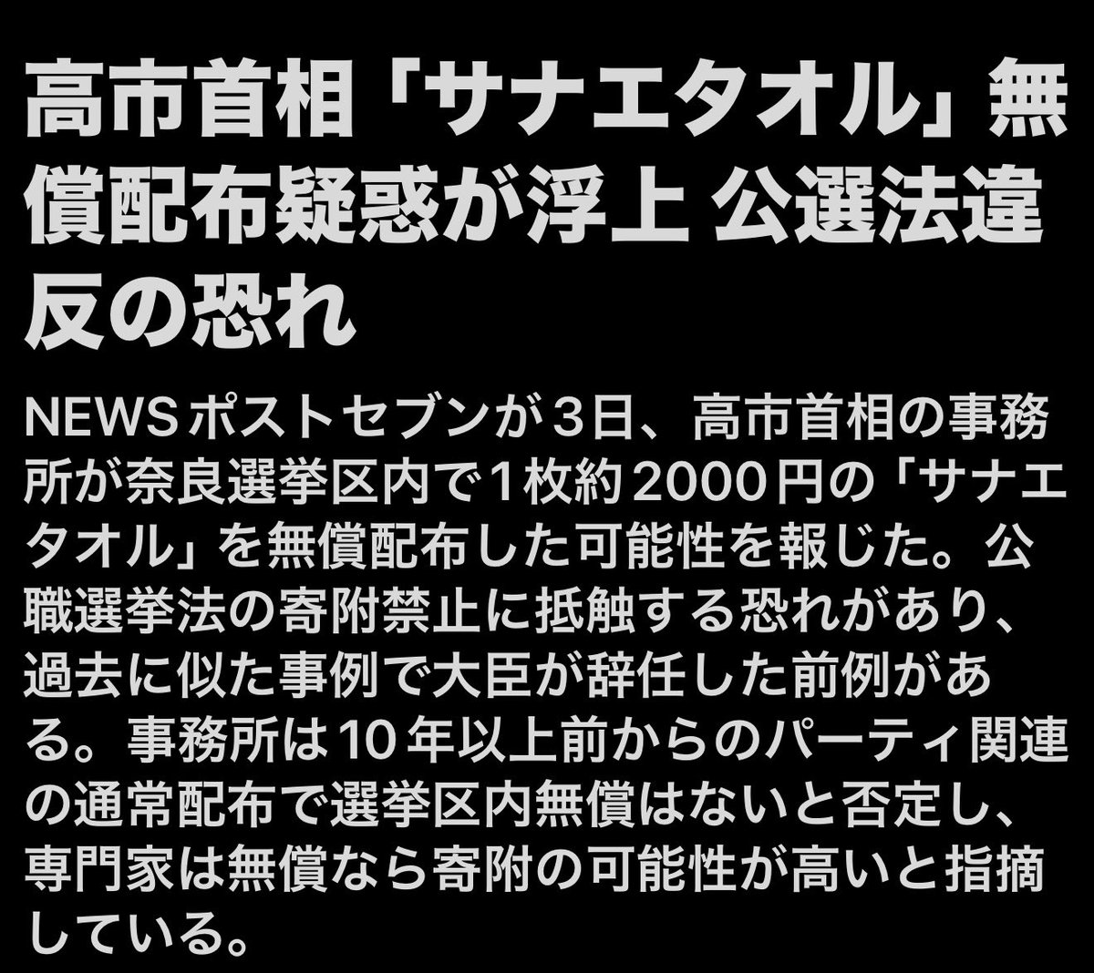budoudaiji's tweet photo. 【またスクープきたー！！！】

「高市早苗に公選法違反」
1枚2000円のサナエタオルを「地元有権者に無償配布」
「高市事務所は容疑を否認」

だから取り敢えずこの餓鬼は逮捕しろって…
どうせ調べれば何でも出てくるんだからさ… https://t.co/OPAdfXn2AX