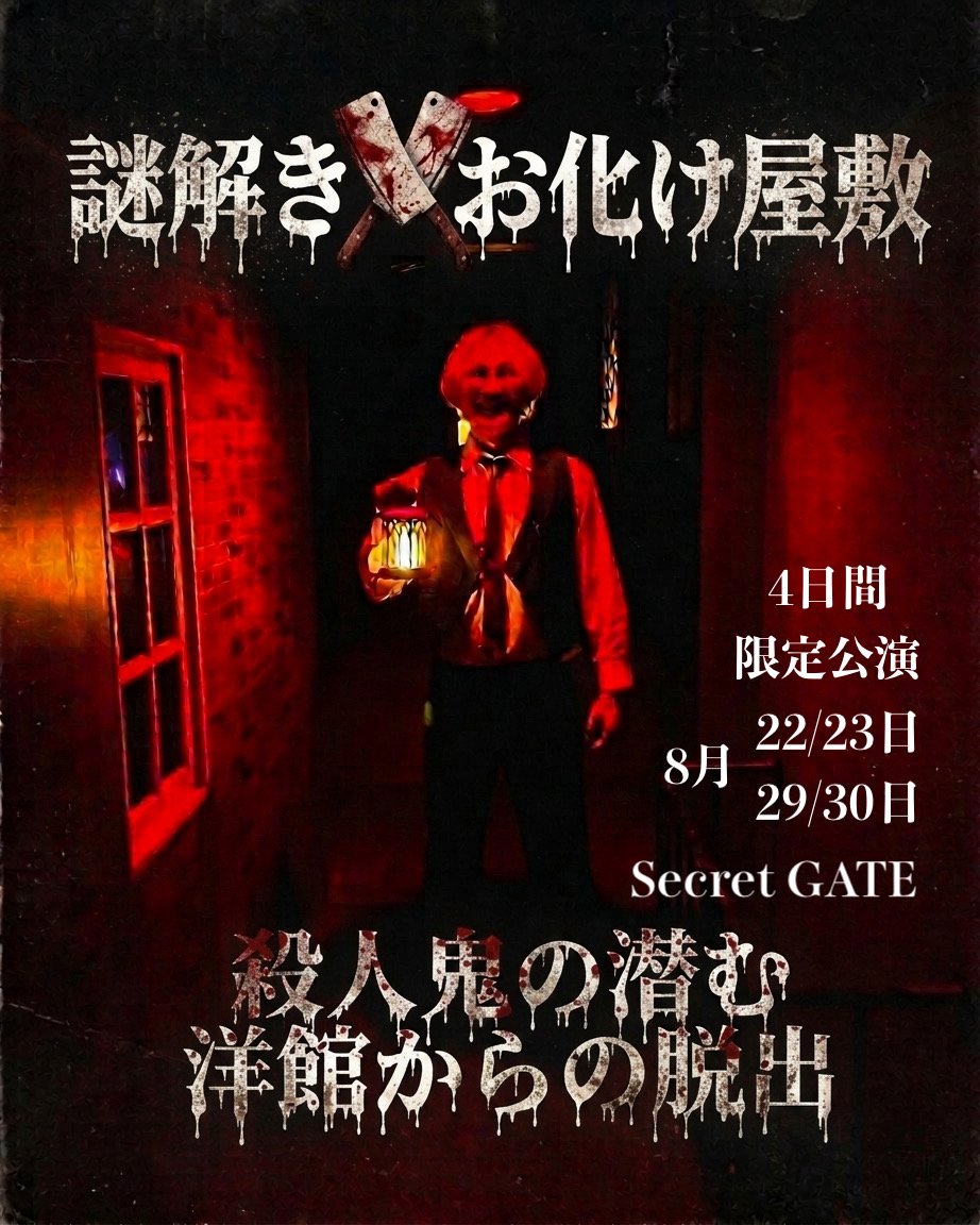 studiosctGATE's tweet photo. 【#シークレットゲート 
                                     夏のホラー企画🔪】

『殺人鬼の潜む洋館からの脱出』

　　　\\　予約開始です！　//

🕰️開催🕰️
8月22・23・29・30日（4日間）
各18:30〜22:00（各公演 約35分予定）

⚠️グループチケットでの販売です⚠️
グループチケット🎫 6.000円

チケット1枚で4人まで参加可能✨️
勿論ソロでも歓迎です✨️
（各チケットごとの入場となります、ご注意ください🙇✨️）

👇️詳細は以下👇️
https://t.co/axSC5g15Ja