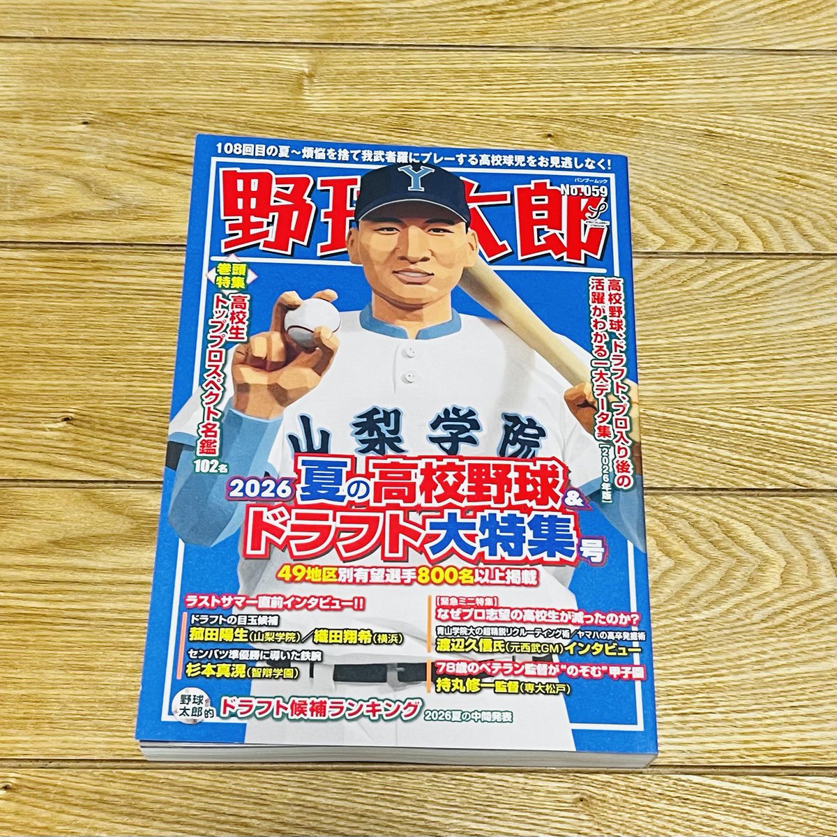 まけほー☔️☔️だったので、最新の野球太郎さんで高校野球情報と