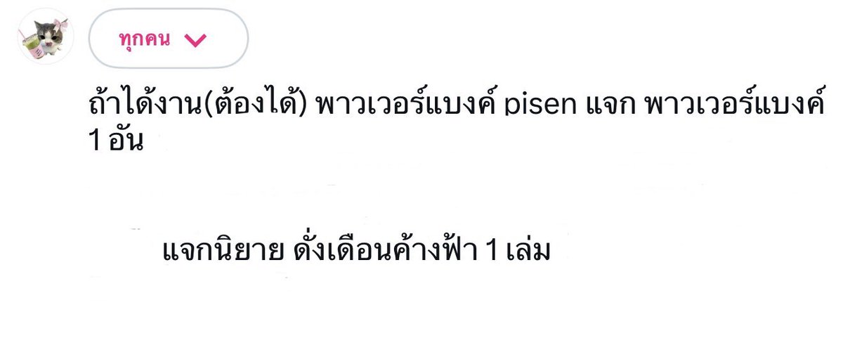 boojorjoi's tweet photo. pls rt ♡(˃͈ ˂͈ )

แก้บนค่าแจก
พวบ Pisen 10000 mAh รุ่นเก่งน้ำปิง 1 อัน / แจกนิยายดั่งเดือนค้างฟ้า 1 เล่ม

*ประกาศผลวันที่ 08 กค 
*เฉพาะโอ๋โอ๋ 🪽

#PisenXKengNamping #KengNamping https://t.co/0XTXoSBmfo