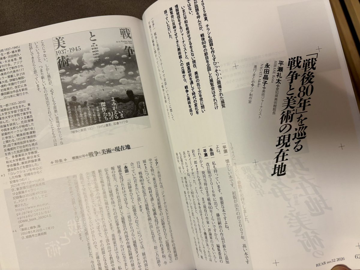 noachan0514's tweet photo. 芸術批評誌【リア】52号で、「戦後80年 戦争と美術の現在地」として愛知県美術館館長の平瀬礼太さんと対談させていただきました
戦争美術の研究者でいらっしゃる平瀬さんとお話させて頂くのは冷や汗ものだったのですが💦、ジャーナリストからの視点をお伝えできれば。
お手にとって頂けると嬉しいです https://t.co/VoEgRnIPdo